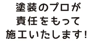 塗装のプロが責任をもって施工いたします