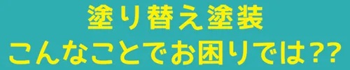 塗り替え塗装こんなことでお困りでは??