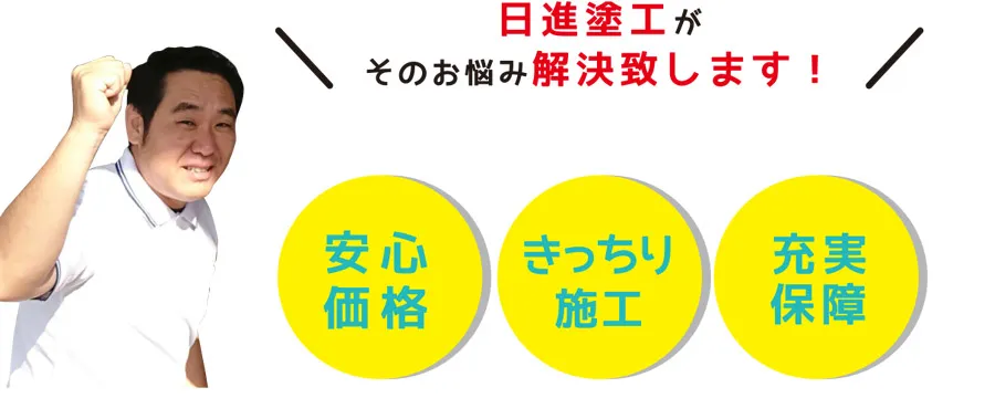 日進塗工がそのお悩み解決致します！