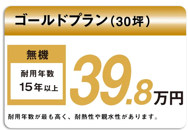 屋根塗装ゴールドプラン(無機)　44.8万円