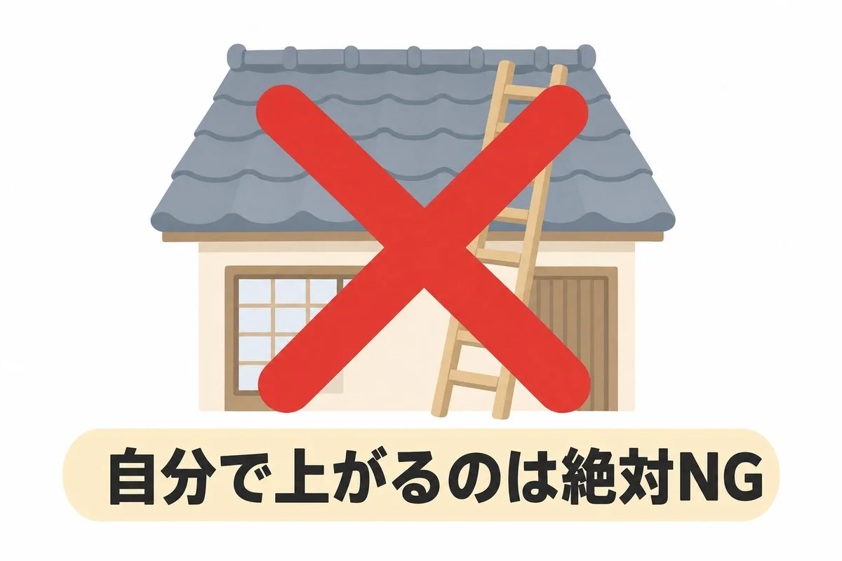 地震後に自分で屋根に上がるのは絶対NG（イラスト）