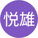 奈須悦雄