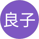 宮崎良子