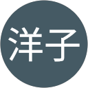 岩本洋子