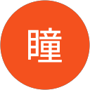吉野瞳