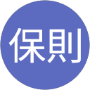 松本保則